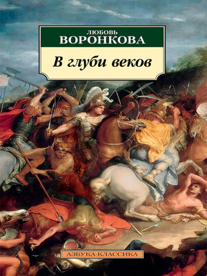 cover image of В глуби веков